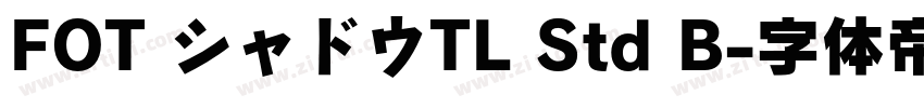 FOT シャドウTL Std B字体转换